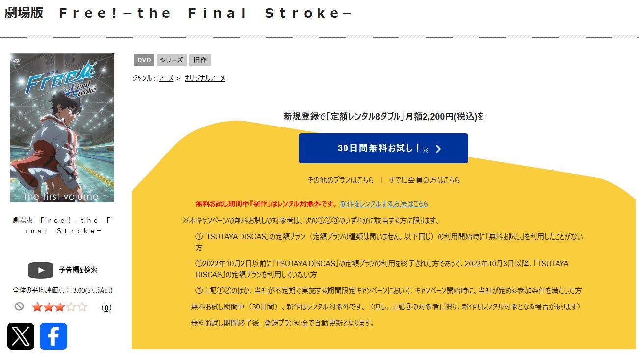 TSUTAYA DISCASの劇場版 Free!-the Final Stroke- 後編