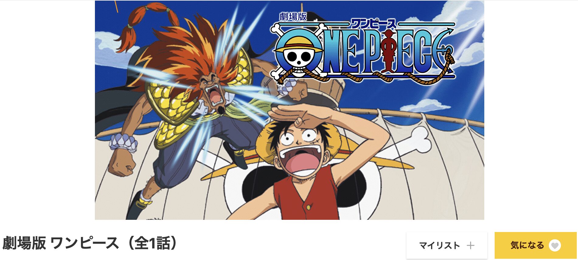 dアニメストアの劇場版ONE PIECE（ワンピース）配信画像