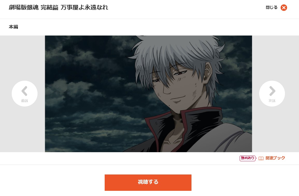 dアニメストアの劇場版銀魂 完結篇 万事屋よ永遠なれ配信画像