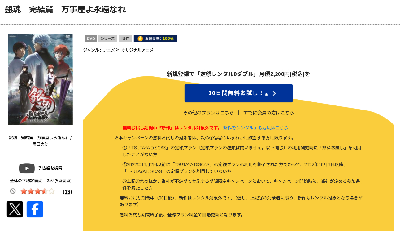 TSUTAYA DISCASの劇場版銀魂 完結篇 万事屋よ永遠なれ