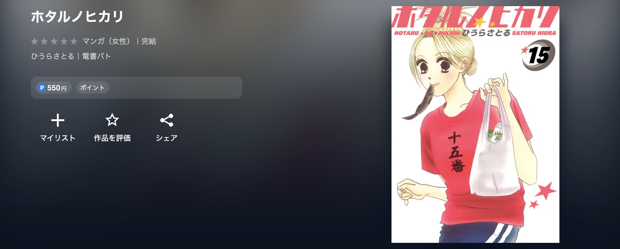 U-NEXTのホタルノヒカリ漫画画像
