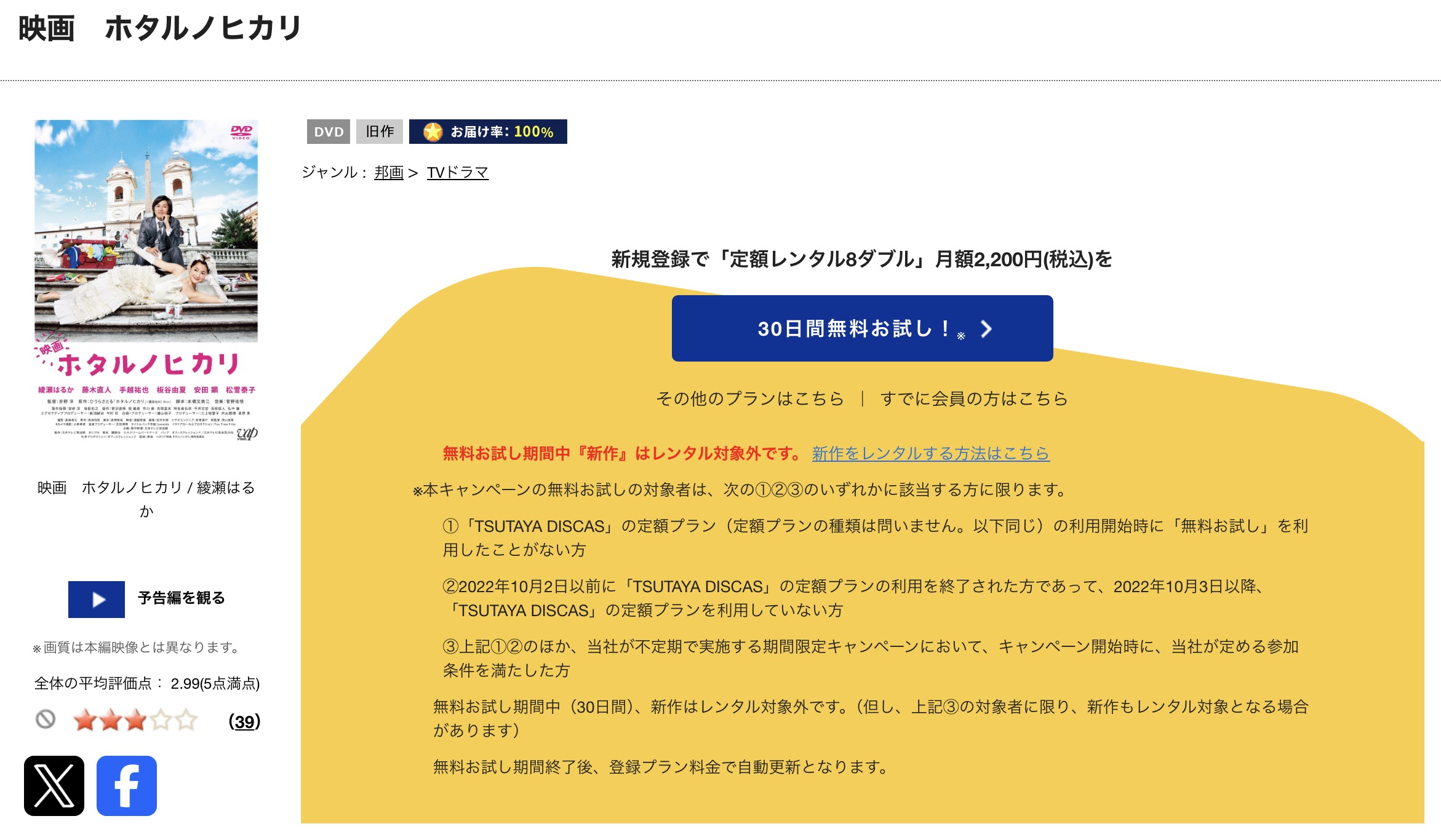 TSUTAYA DISCASのホタルノヒカリ