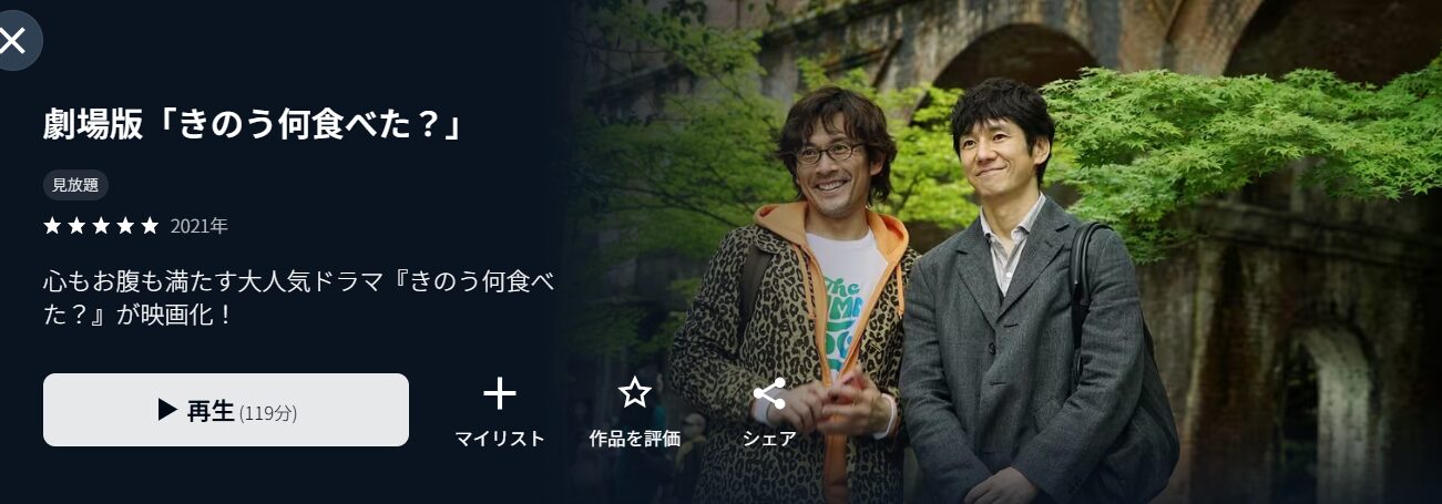 U-NEXTの劇場版　きのう何食べた？配信画像