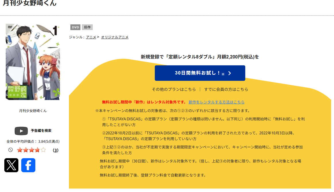 TSUTAYA DISCASの月刊少女野崎くん