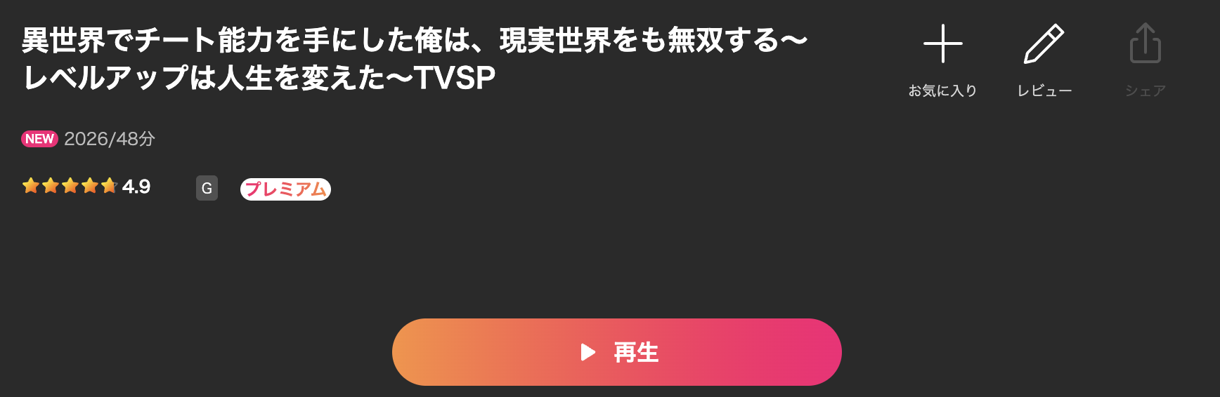 Leminoの異世界でチート能力を手にした俺は、現実世界をも無双する（スペシャル）配信画像
