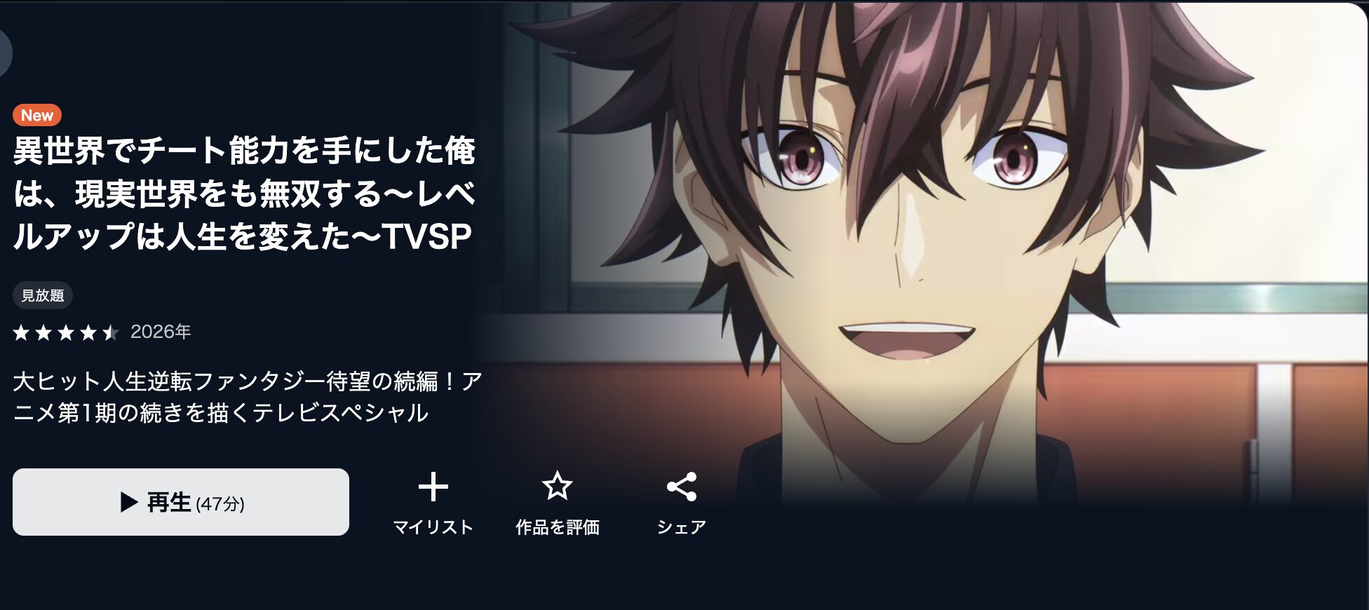 U-NEXTの異世界でチート能力を手にした俺は、現実世界をも無双する（スペシャル）配信画像