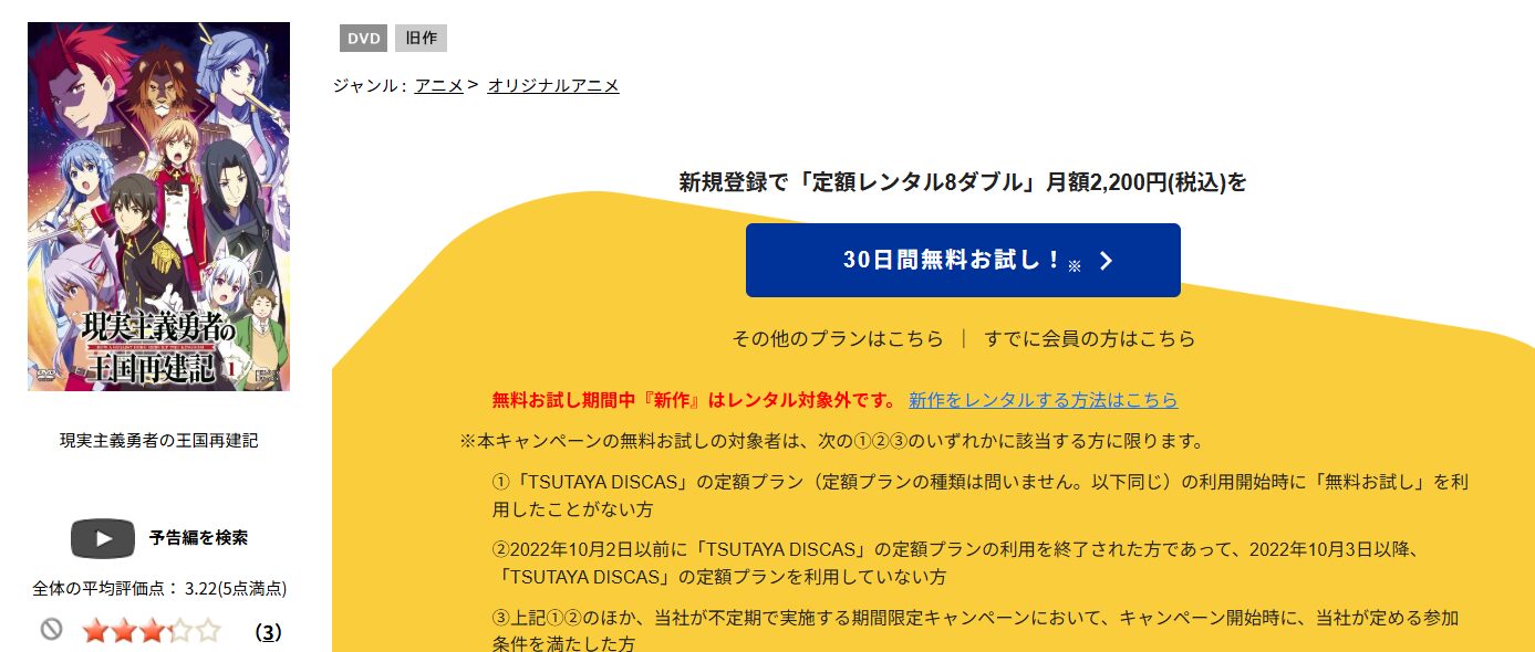 TSUTAYA DISCASの現実主義勇者の王国再建記（1期）