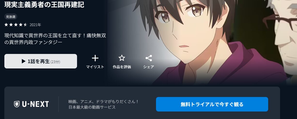 U-NEXTの現実主義勇者の王国再建記（1期）配信画像