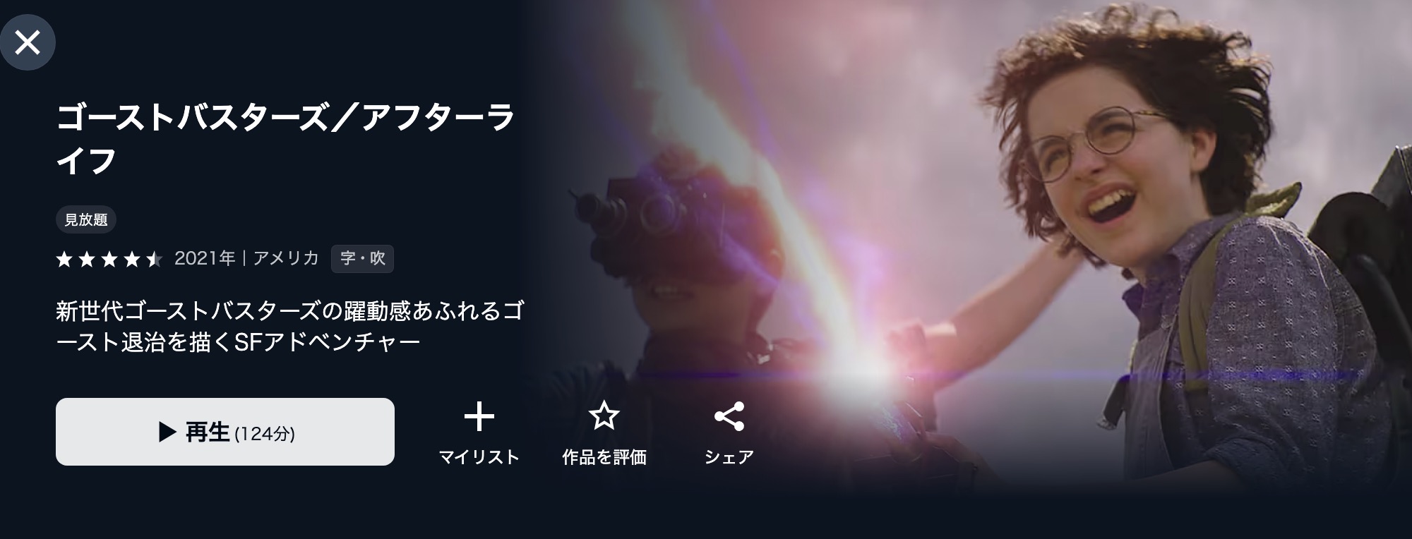U-NEXTのゴーストバスターズ/アフターライフ配信画像