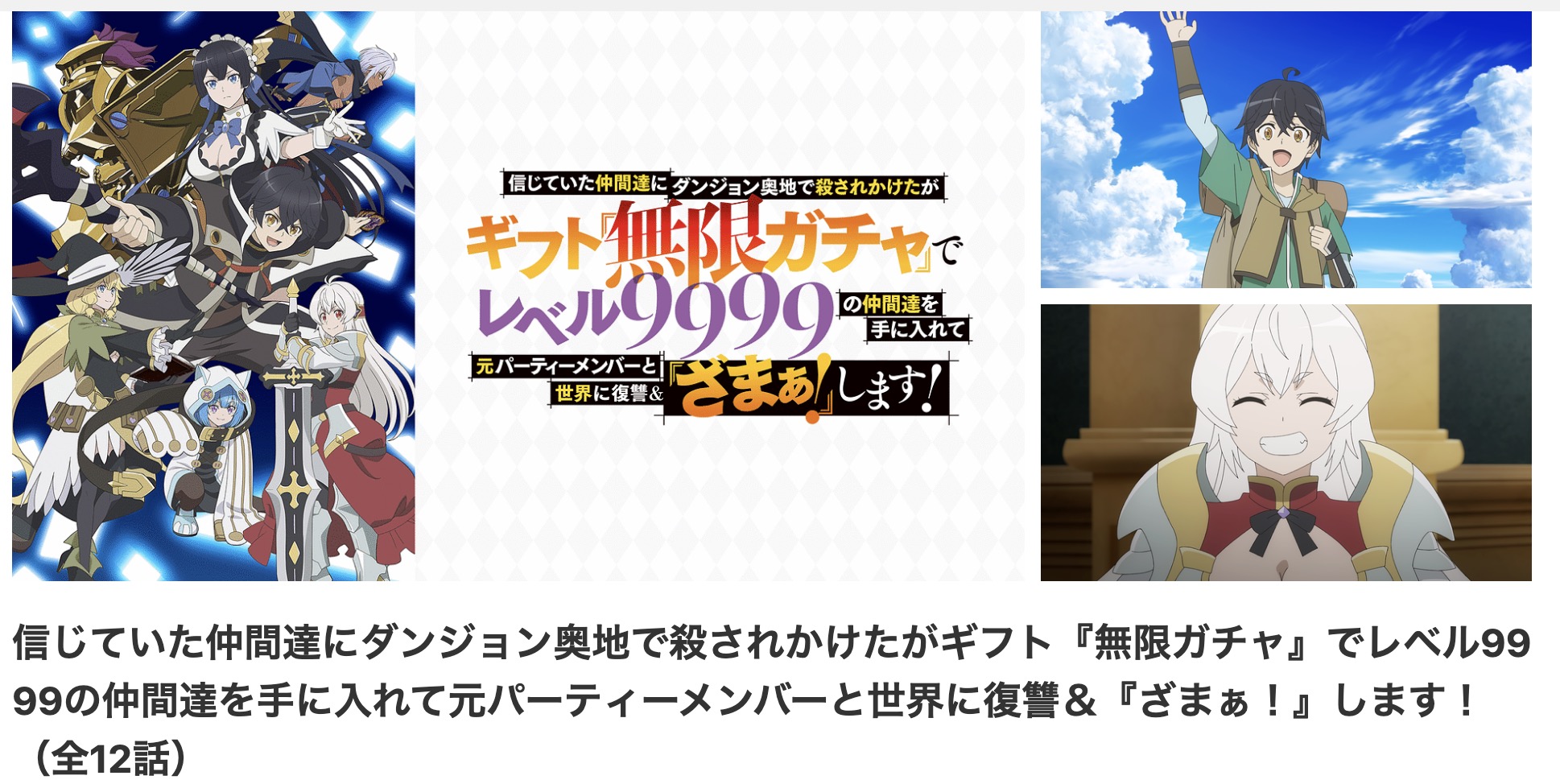 dアニメストアのギフト『無限ガチャ』でレベル9999配信画像