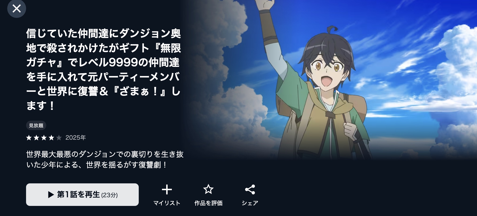 U-NEXTのギフト『無限ガチャ』でレベル9999配信画像