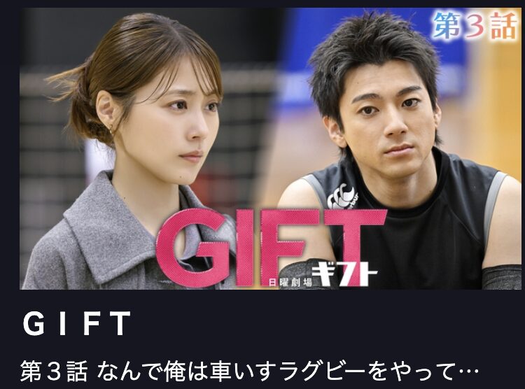 GIFT（ギフト） 見逃し配信 TBS FREE
