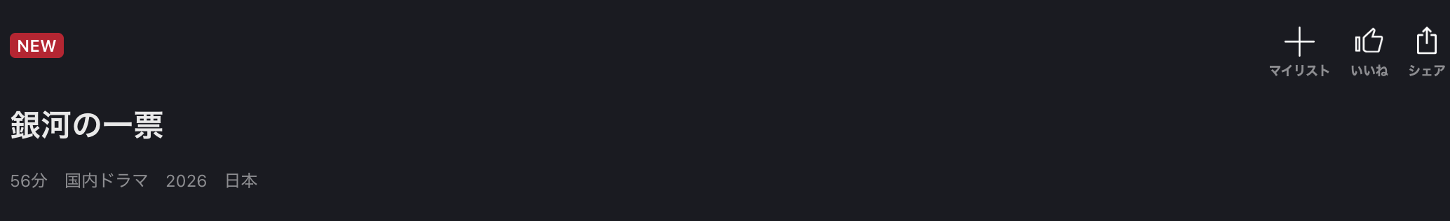 FOD Premiumの銀河の一票配信画像