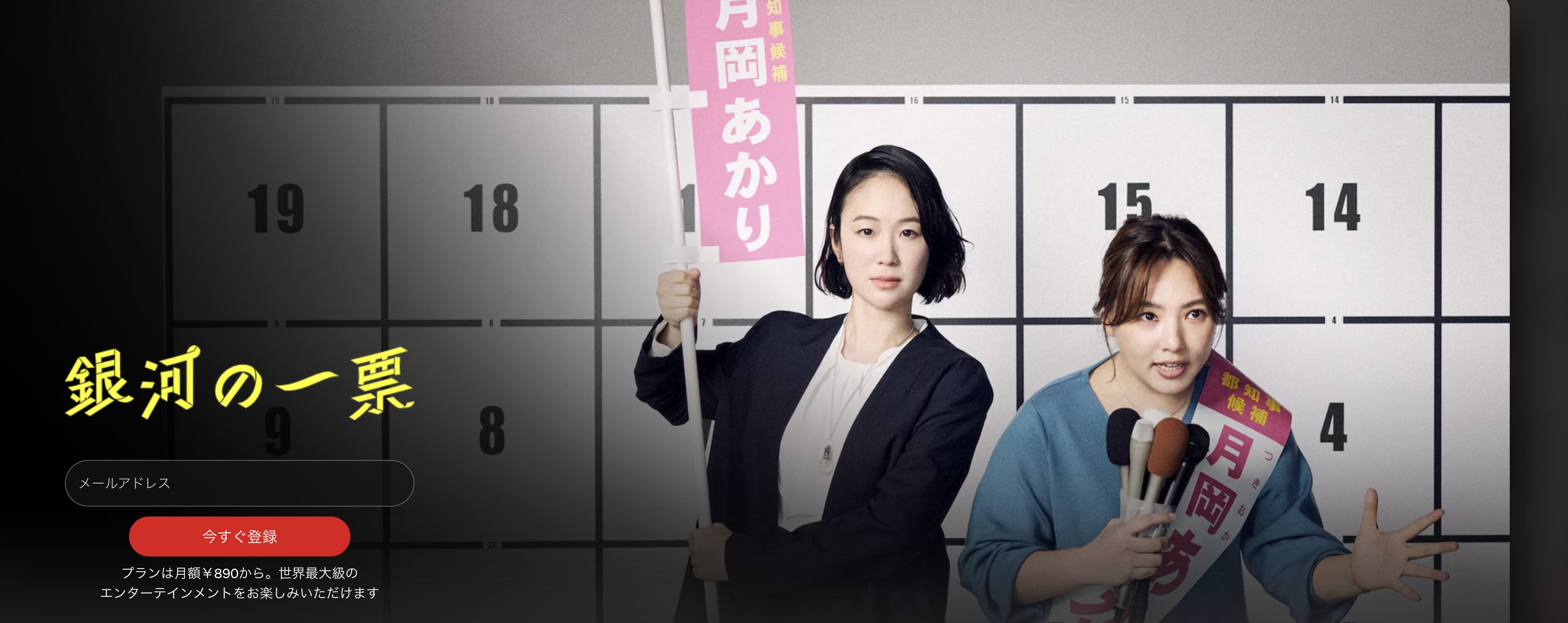 Netflixの銀河の一票配信画像