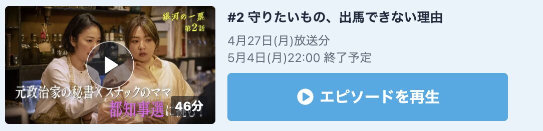 銀河の一票 見逃し配信