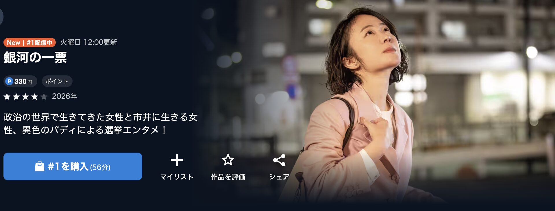 U-NEXTの銀河の一票配信画像