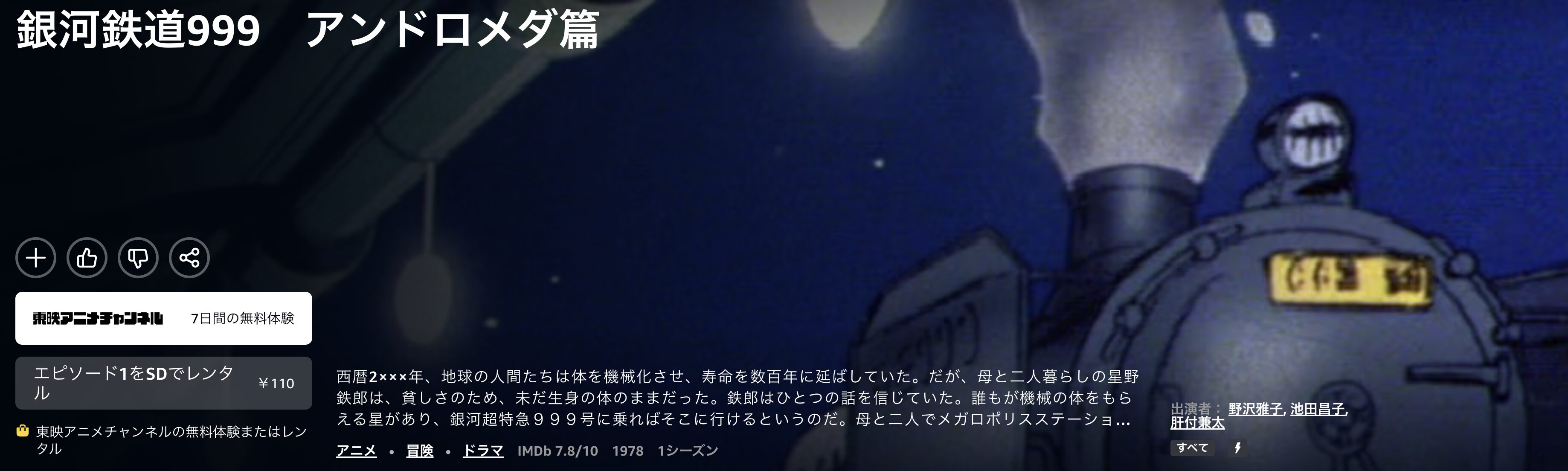Amazonプライムの銀河鉄道999配信画像