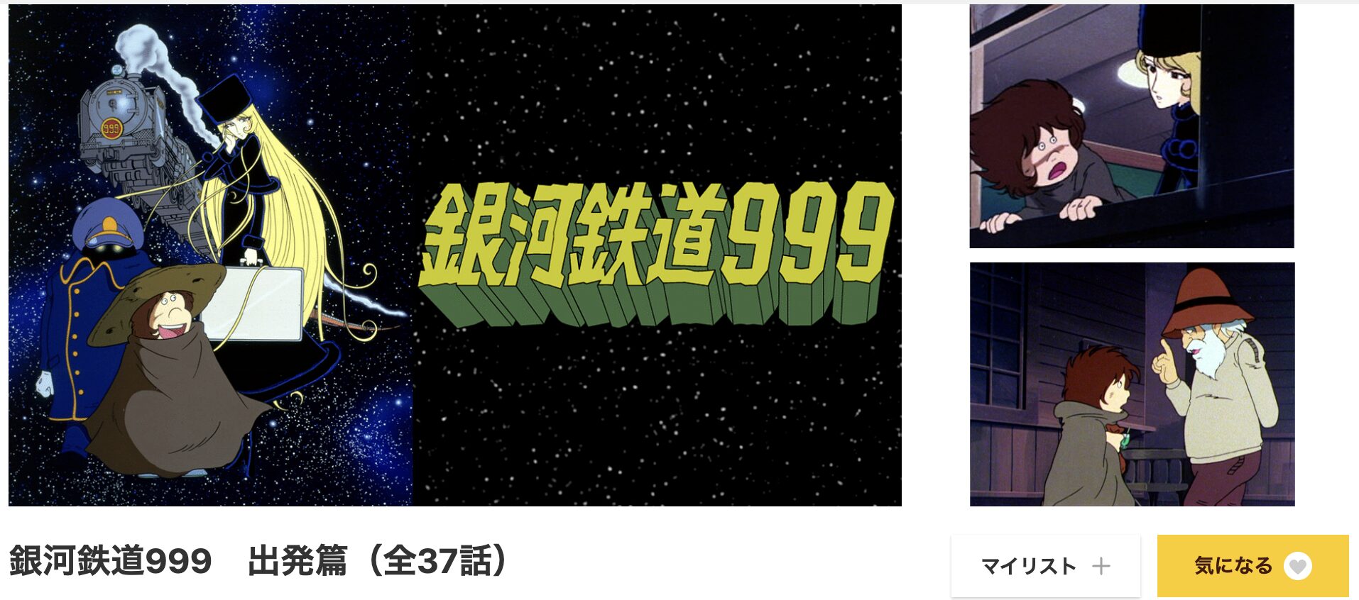 dアニメストアの銀河鉄道999配信画像