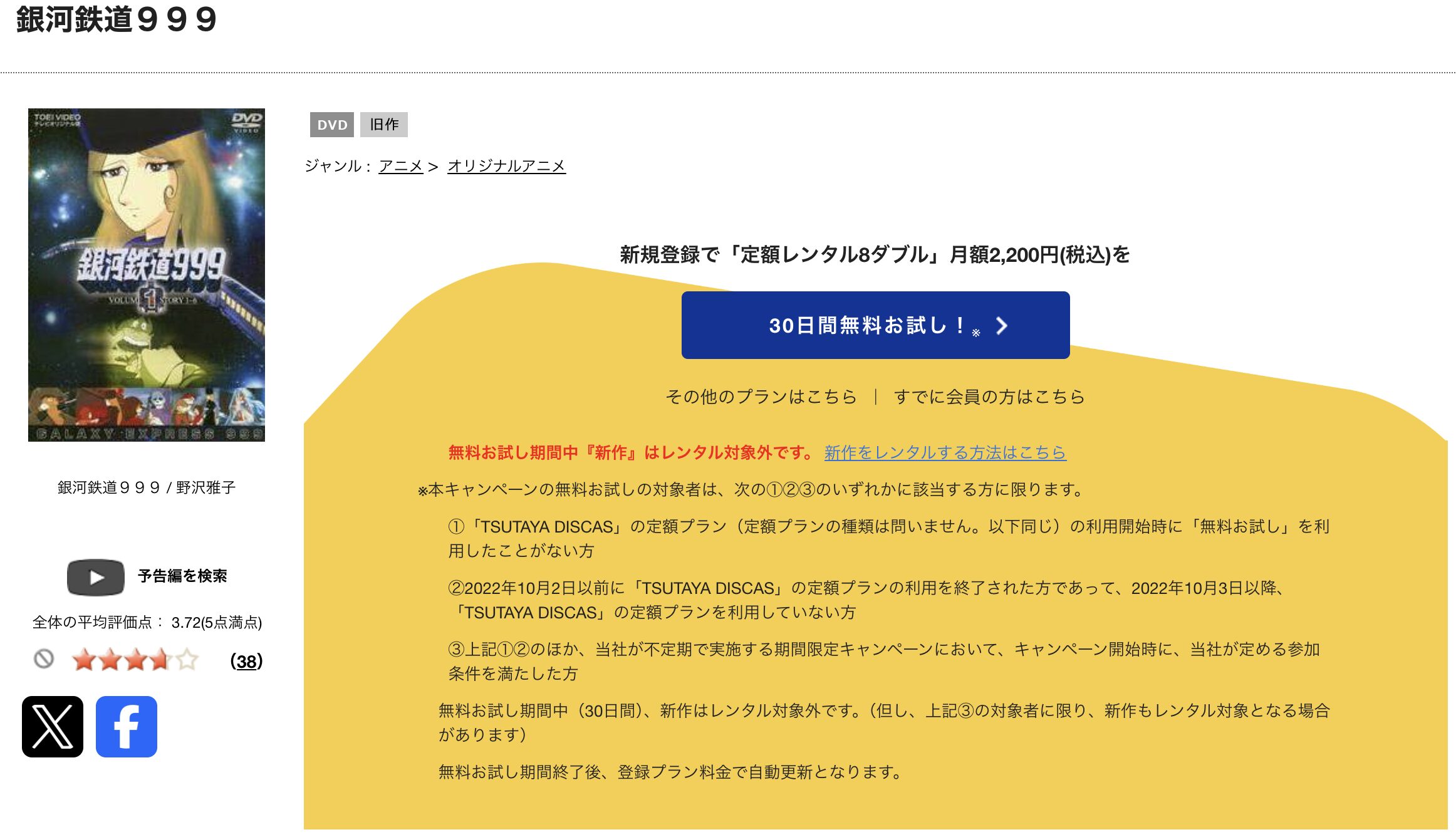TSUTAYA DISCASの銀河鉄道999