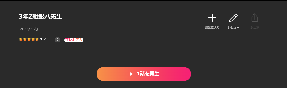 Leminoの3年Z組銀八先生配信画像