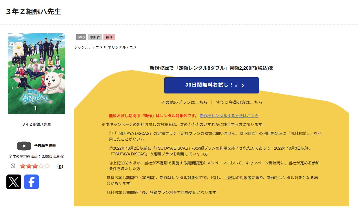 TSUTAYA DISCASの3年Z組銀八先生