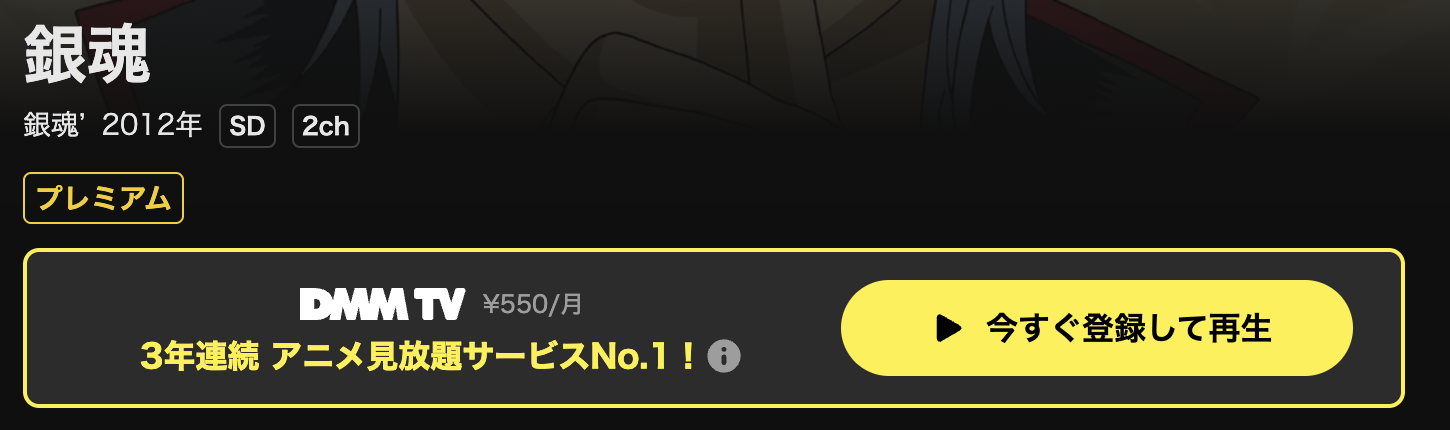 DMM TVの銀魂’（2期）配信画像