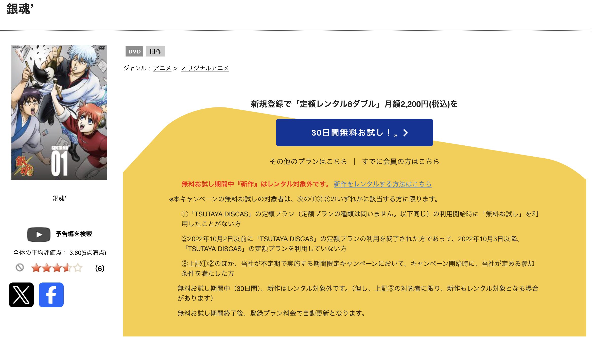 TSUTAYA DISCASの銀魂’（2期）
