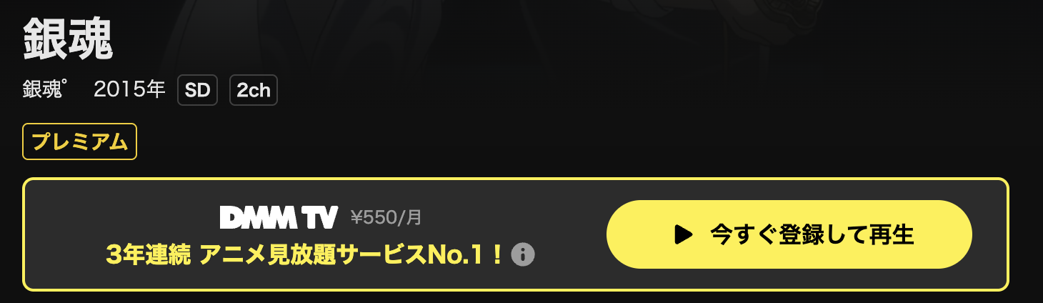 DMM TVの銀魂ﾟ（3期）配信画像