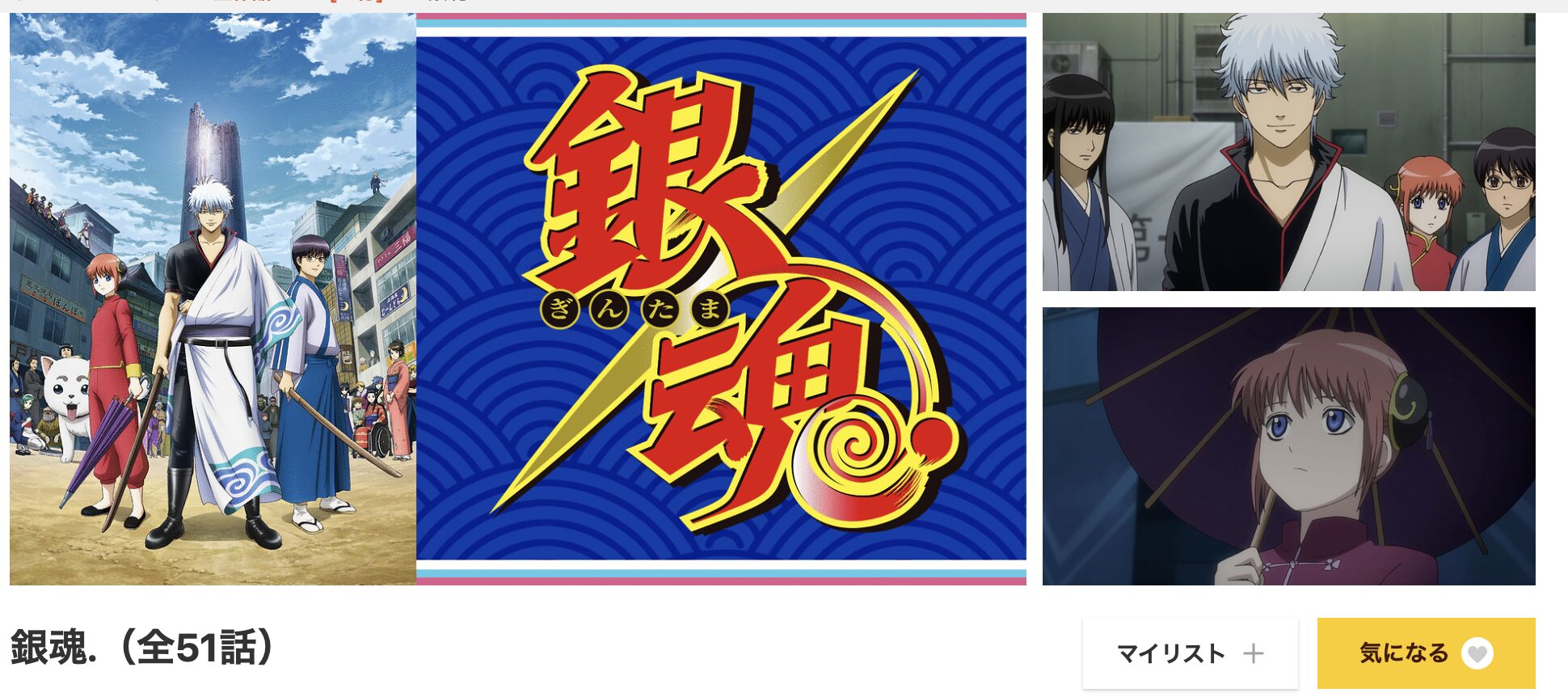 dアニメストアの銀魂.（4期）配信画像