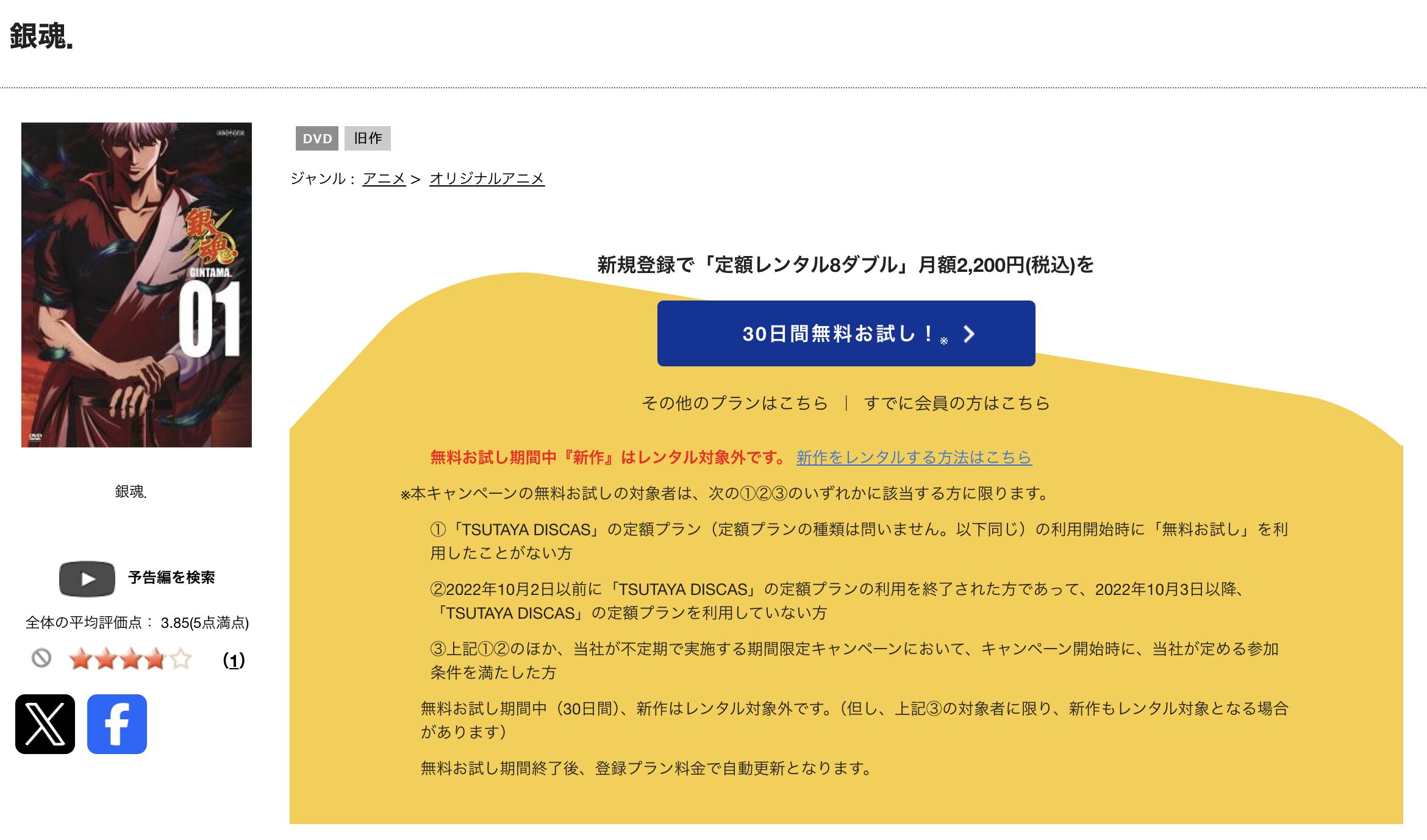 TSUTAYA DISCASの銀魂.（4期）