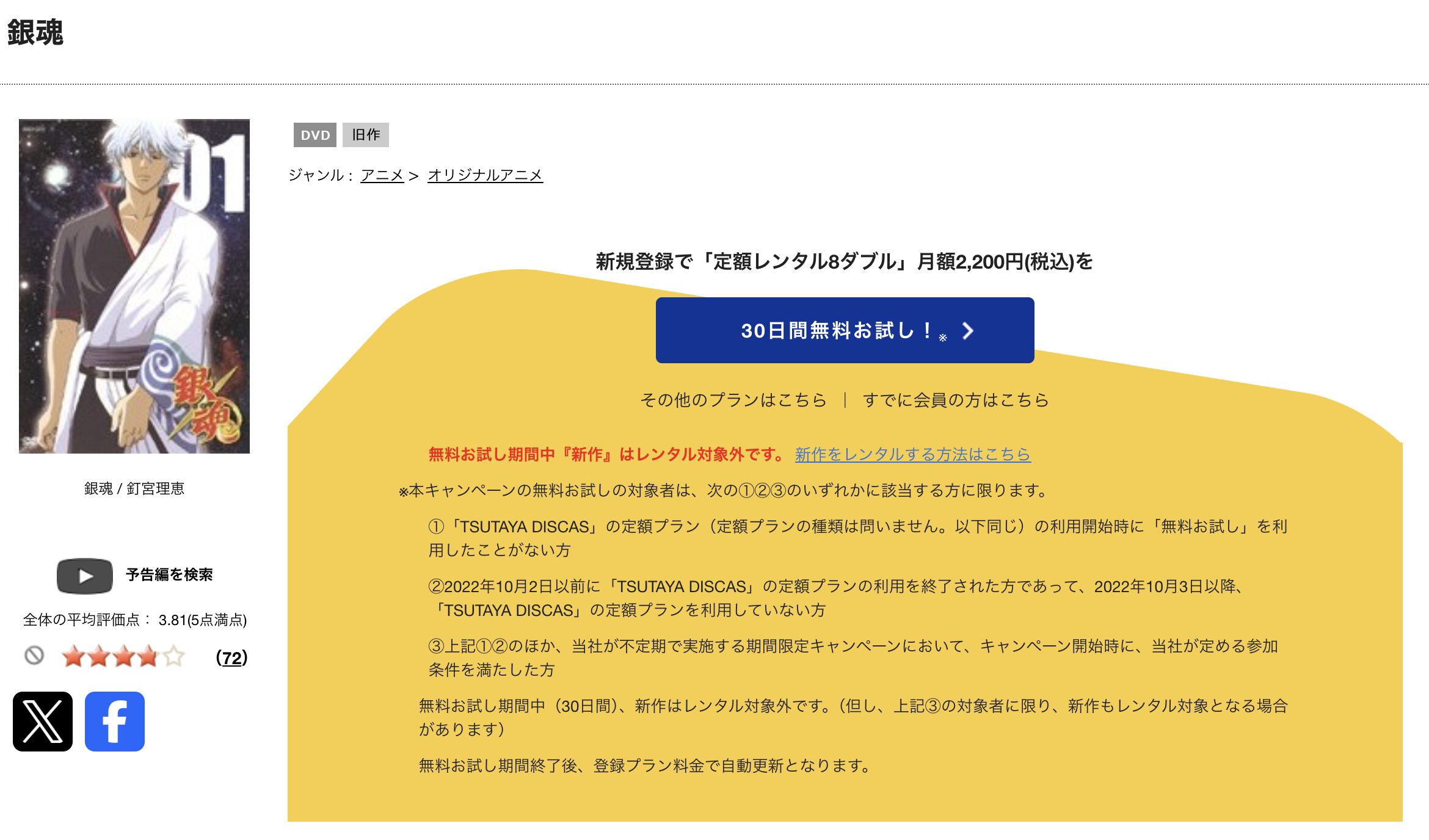 TSUTAYA DISCASの銀魂（1期）
