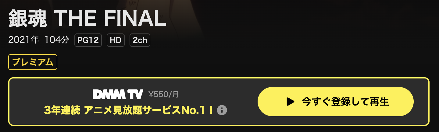 DMM TVの銀魂 THE FINAL配信画像