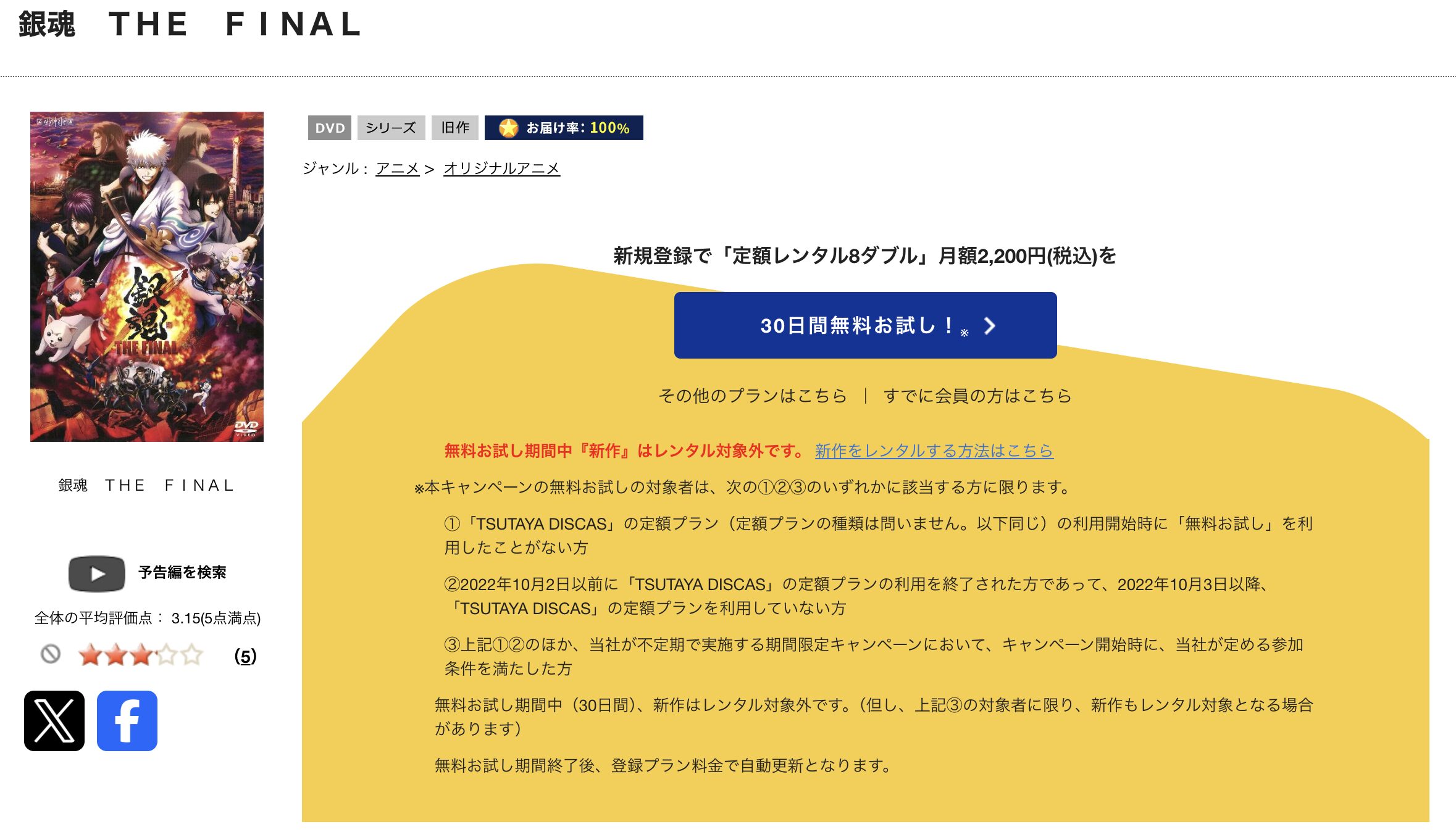TSUTAYA DISCASの銀魂 THE FINAL