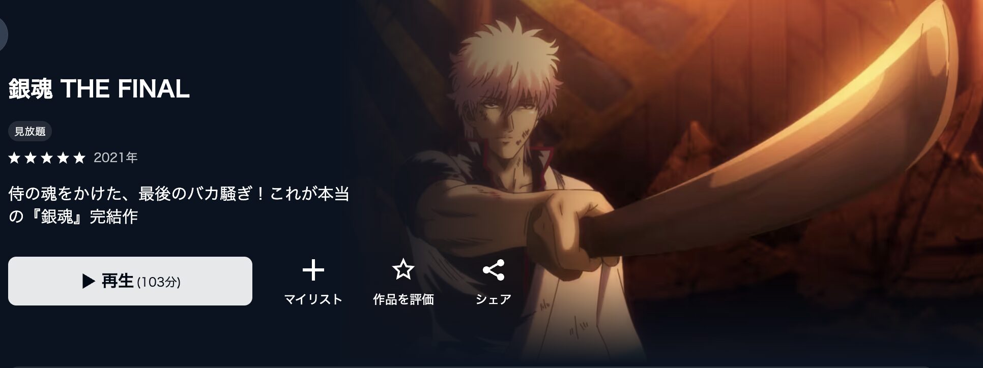 U-NEXTの銀魂 THE FINAL配信画像