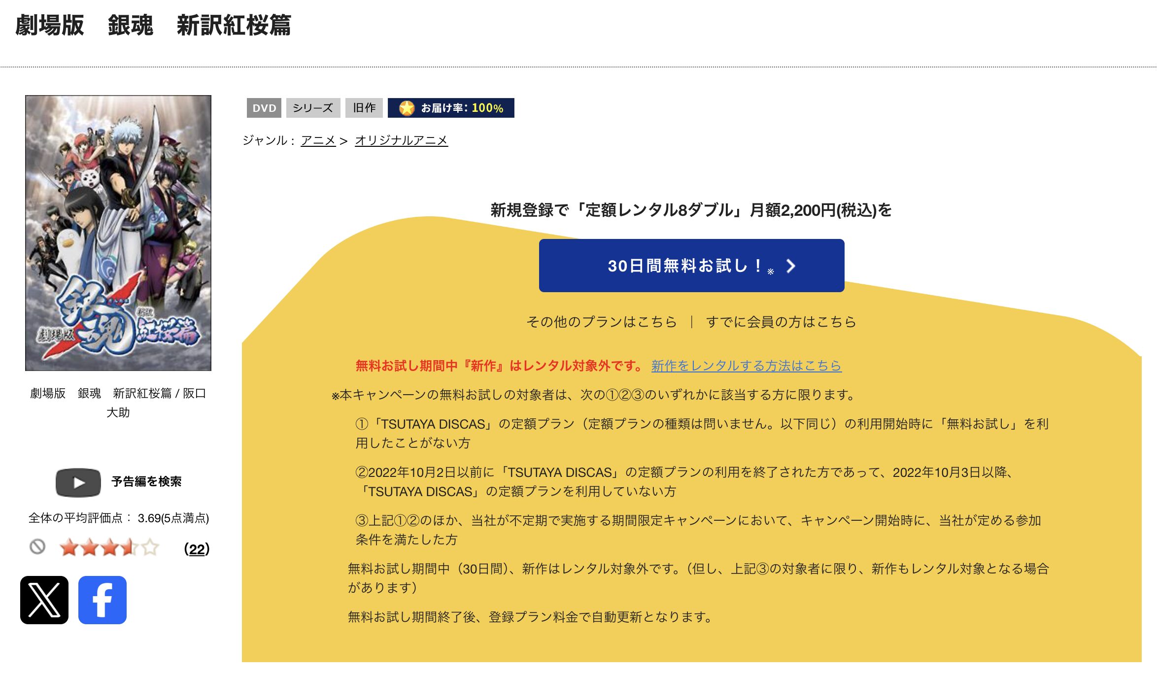 TSUTAYA DISCASの劇場版 銀魂 新訳紅桜篇