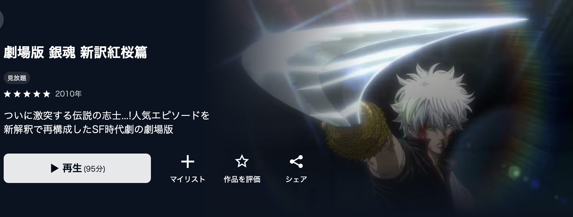 U-NEXTの劇場版 銀魂 新訳紅桜篇配信画像