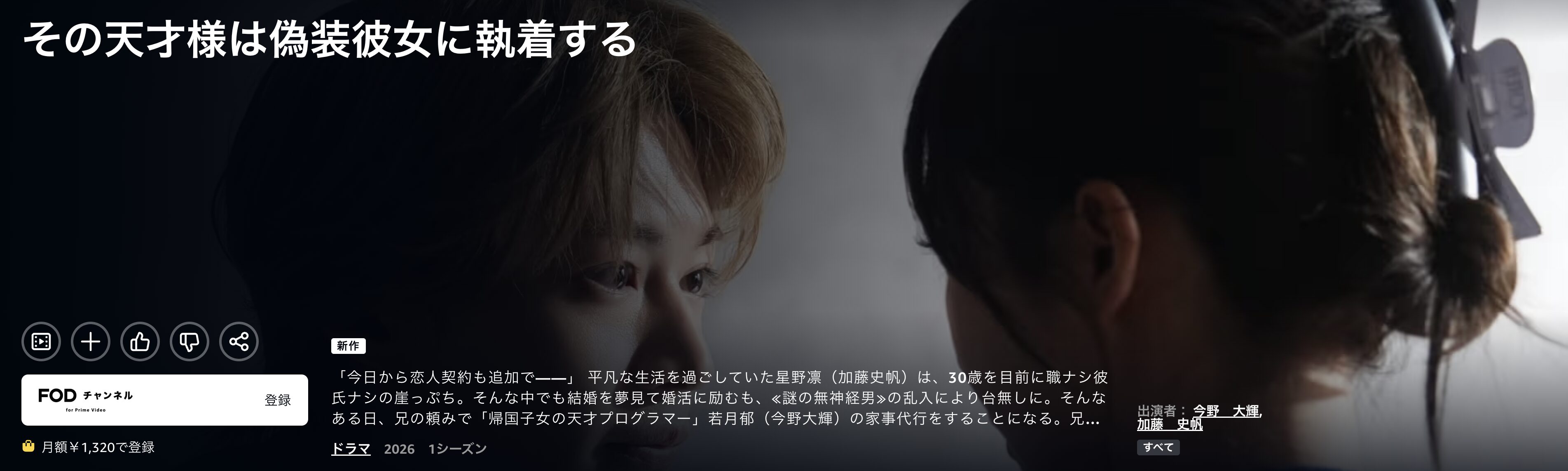 Amazonプライムのその天才様は偽装彼女に執着する配信画像