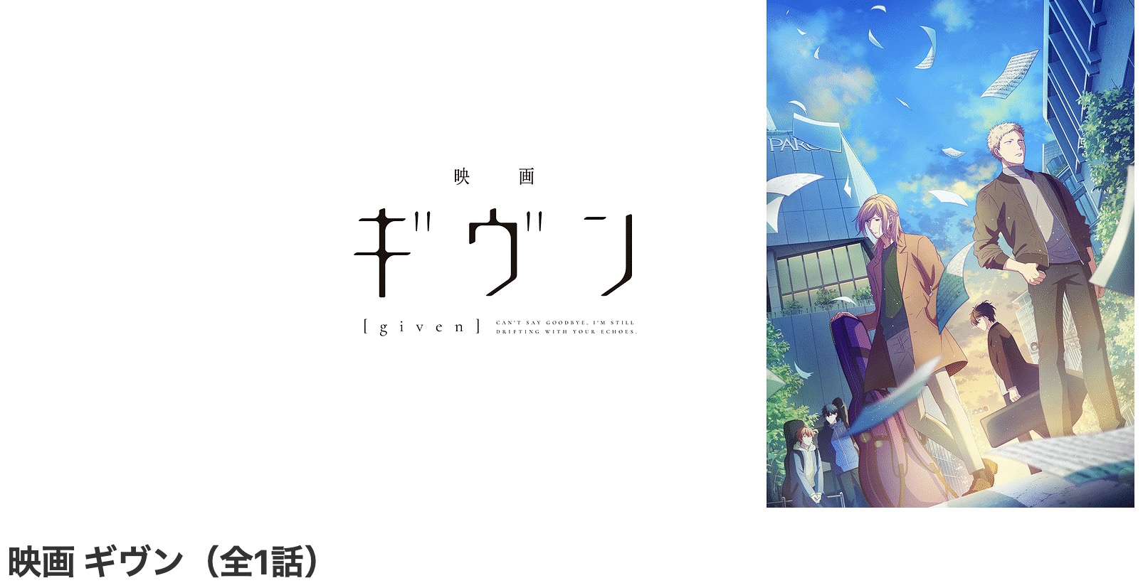 dアニメストアのギヴン配信画像