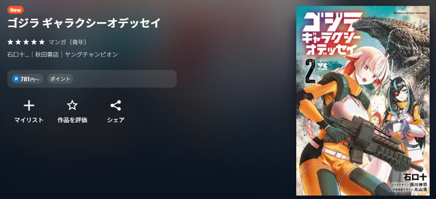 ゴジラ ギャラクシーオデッセイ