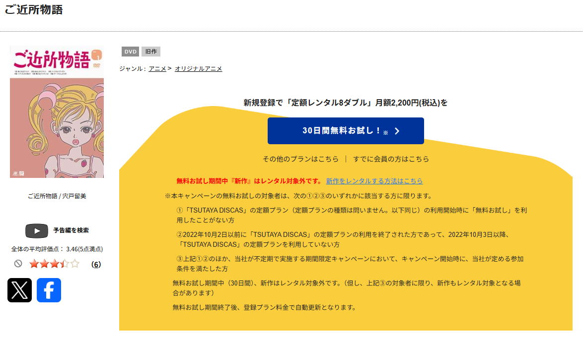 TSUTAYA DISCASのご近所物語