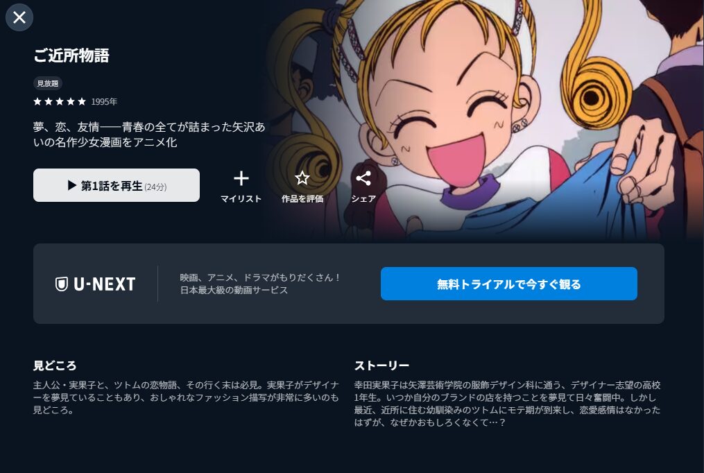 U-NEXTのご近所物語配信画像