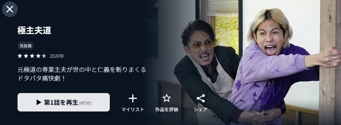 極主夫道
