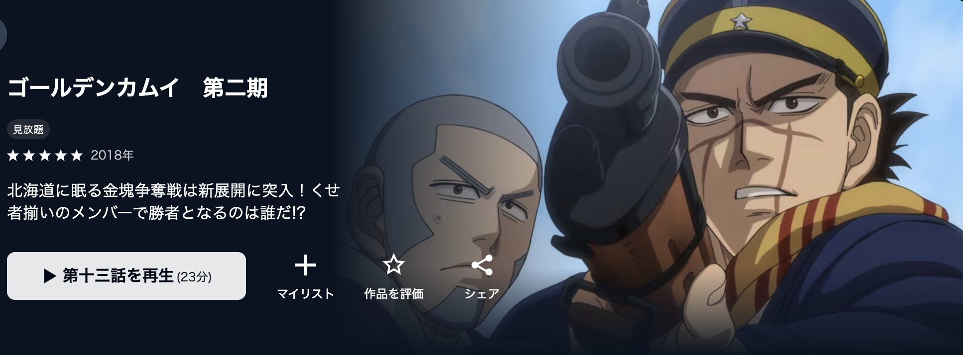 U-NEXTのゴールデンカムイ（2期）配信画像