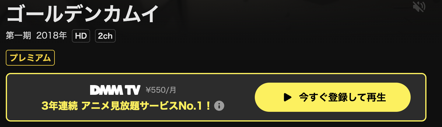 DMM TVのゴールデンカムイ（1期）配信画像