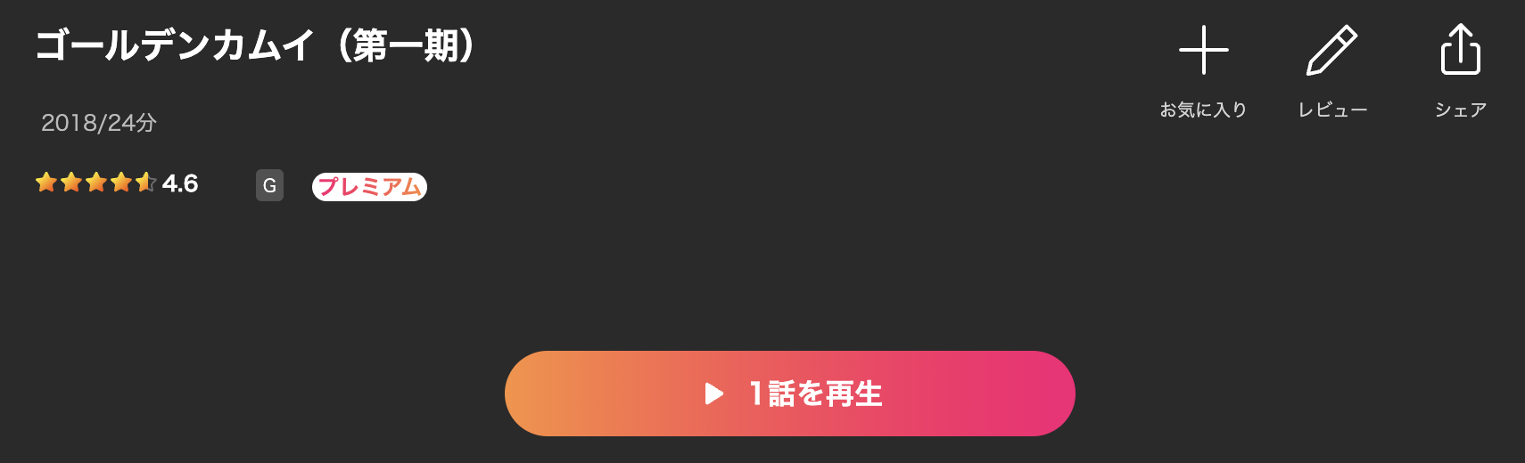 Leminoのゴールデンカムイ（1期）配信画像