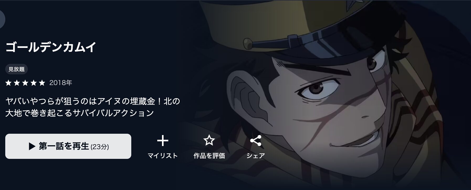 U-NEXTのゴールデンカムイ（1期）配信画像