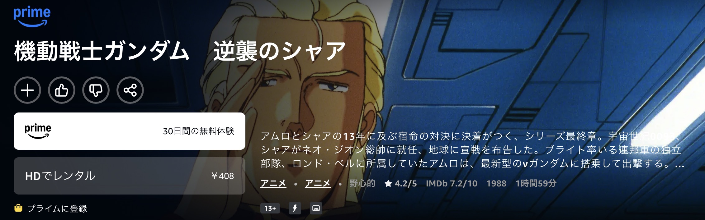 Amazonプライムの機動戦士ガンダム 逆襲のシャア配信画像