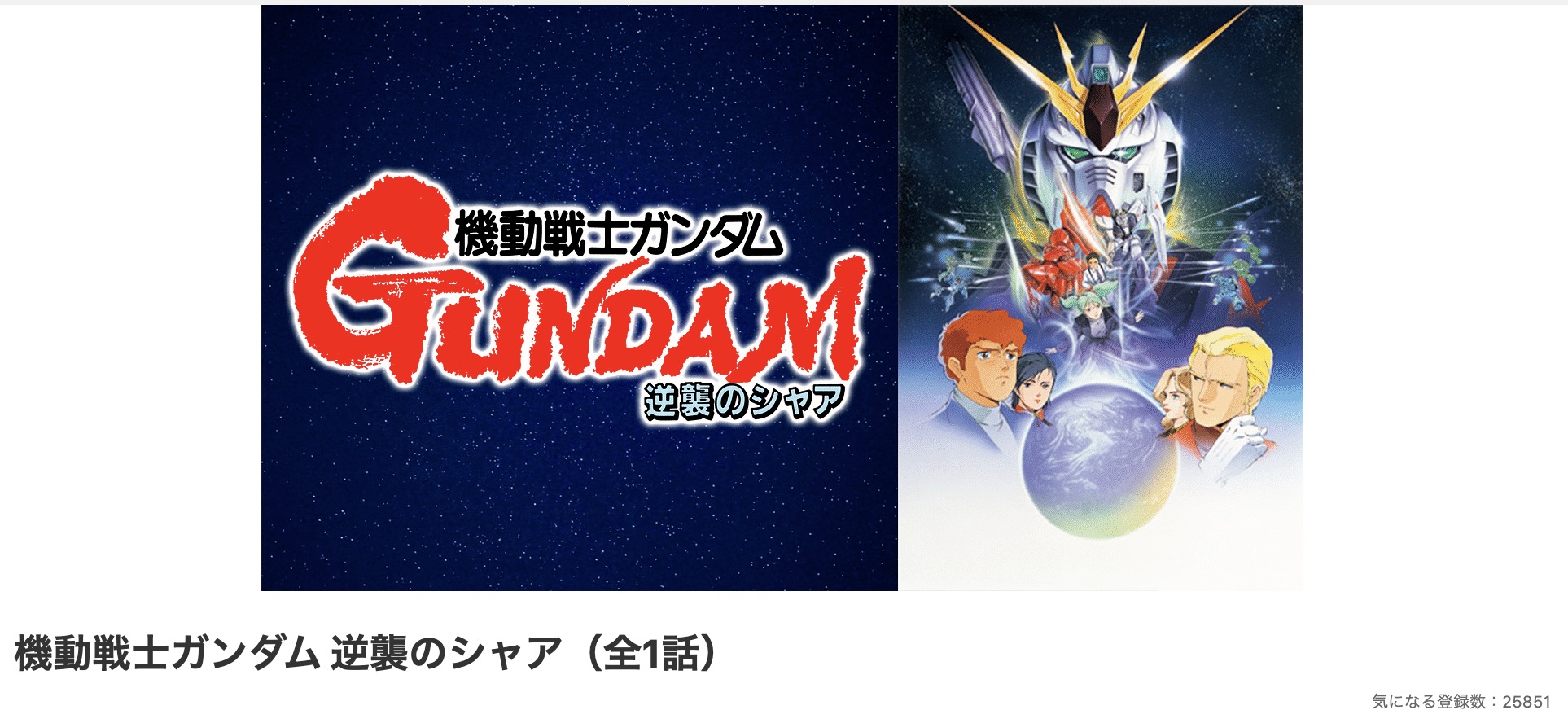 dアニメストアの機動戦士ガンダム 逆襲のシャア配信画像
