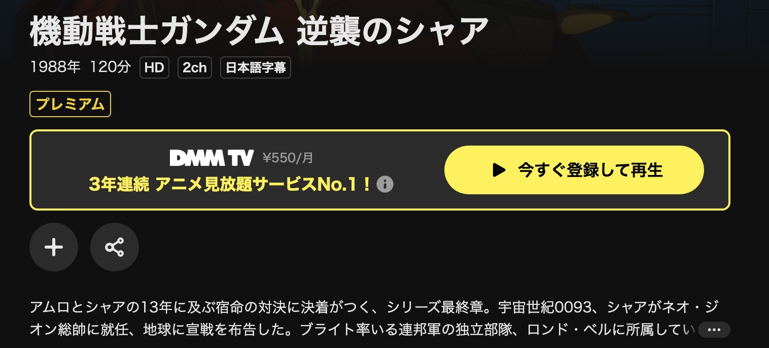 DMM TVの機動戦士ガンダム 逆襲のシャア配信画像