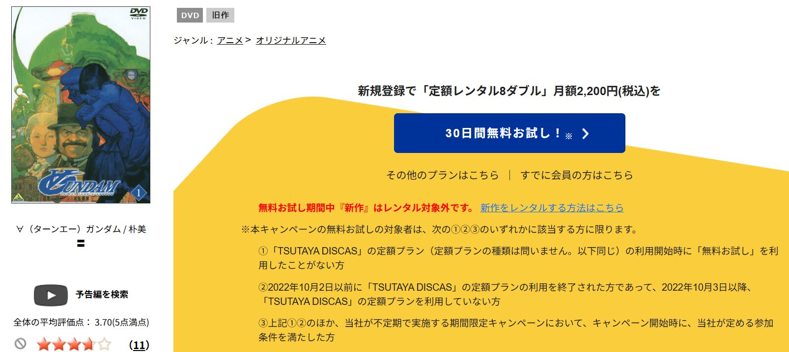 TSUTAYA DISCASの∀ガンダム